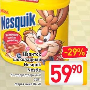 Акция - Напиток шоколадный Nesquik Nestle