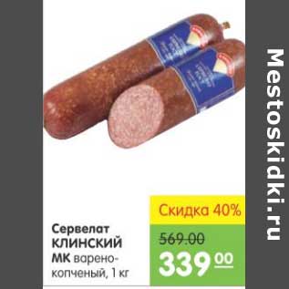 Акция - СЕРВЕЛАТ КЛИНСКИЙ МК