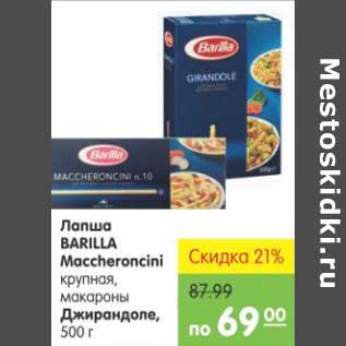 Акция - ЛАПША BARILLA MACCHERONCINI, ДЖИРАНДОЛЕ