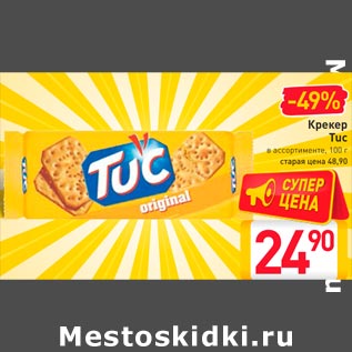 Акция - Крекер Tuc