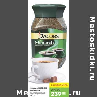 Акция - КОФЕ JACOBS MONARCH