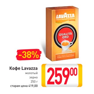 Акция - Кофе Lavazza