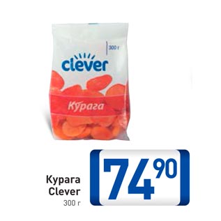 Акция - Курага Clever