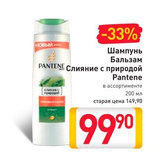 Акция - Шампунь Бальзам Слияние с природой Pantene