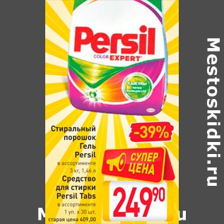 Акция - Стиральный порошок Гель Persil