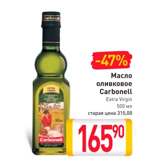 Акция - Масло оливковое Carbonell