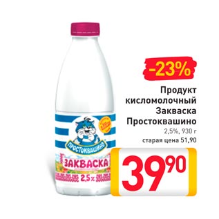 Акция - Продукт кисломолочный Закваска Простоквашино
