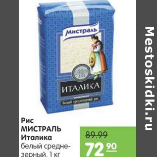 Акция - Рис Мистраль Италика