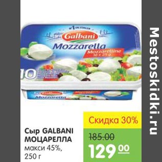 Акция - Сыр Galbani Моцарелла