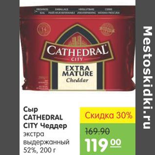 Акция - Сыр Cathedral Сity Чеддер