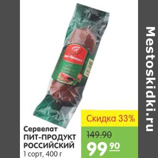 Акция - Сервелат Пит-Продукт Российский