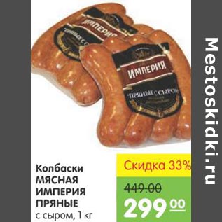 Акция - Колбаски Мясная Империя Пряные