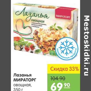 Акция - Лазанья Мираторг