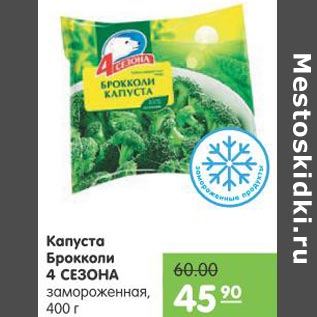 Акция - Капуста Брокколи 4 сезона