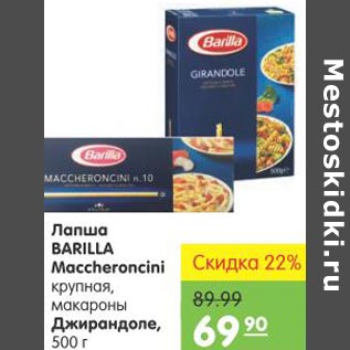 Акция - Лапша Barilla Macheroncini