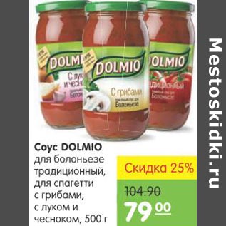 Акция - Соус Dolmio