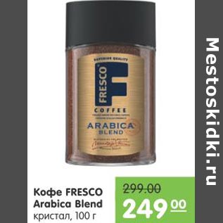 Акция - Кофе Fresco Arabica Blend