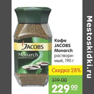 Акция - Кофе Jacobs Monarch