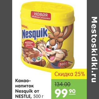 Акция - Какао-напиток Nesquik от Nestle