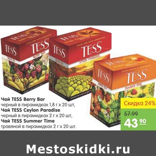 Акция - Чай Tess Berry Bar