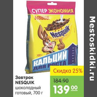 Акция - ЗАВТРАК NESQUIK