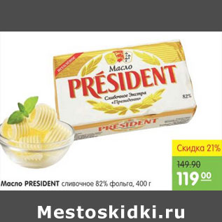 Акция - МАСЛО PRESIDENT