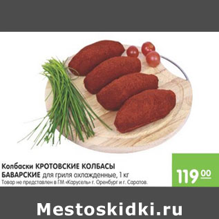 Акция - КОЛБАСКИ КРОТОВСКИЕ КОЛБАСКЫ БАВАРСКИЕ