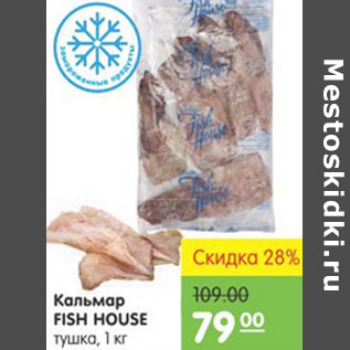 Акция - КАЛЬМАР FISH HOUSE