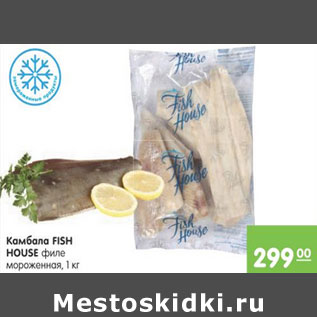 Акция - КАМБАЛА FISH HOUSE