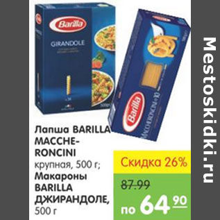 Акция - ЛАПША BARILLA MACCHERONCINI, ДЖИРАНДОЛЕ