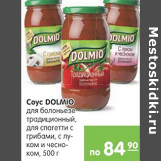 Акция - СОУС DOLMINO