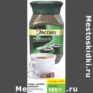 Акция - КОФЕ JACOBS MONARCH