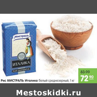 Акция - РИС МИСТРАЛЬ ИТАЛИКА