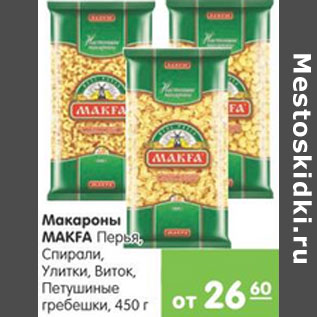 Акция - МАКАРОНЫ MAKFA