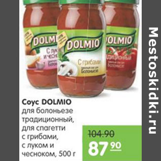 Акция - СОУС DOLMINO