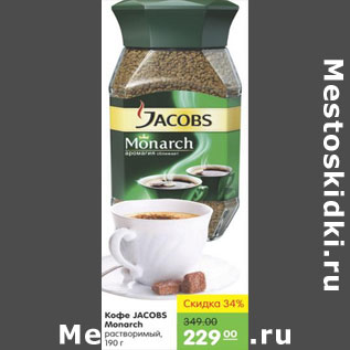 Акция - КОФЕ JACOBS MONARCH