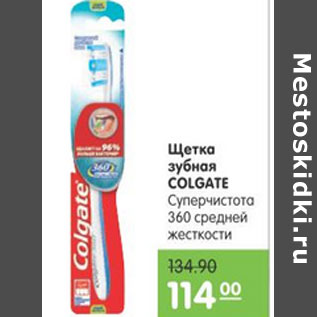 Акция - ЗУБНАЯ ЩЕТКА COLGATE