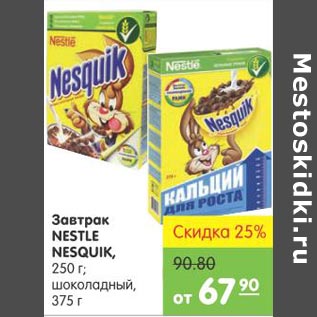 Акция - Завтрак Nestle Nesquik