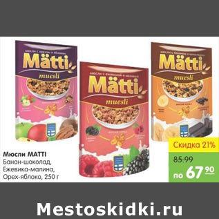 Акция - Мюсли Matti