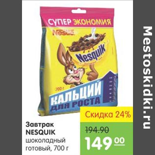 Акция - Завтрак Nesquik