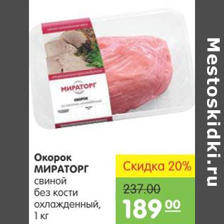 Акция - Окорок Мираторг