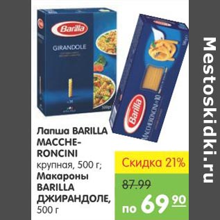 Акция - Лапша Barilla Macche-Roncini