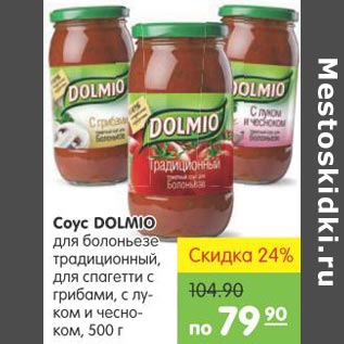 Акция - Соус Dolmio