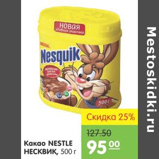 Акция - Какао Nestle Несквик