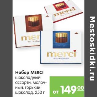 Акция - Набор Mersi