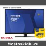 Магазин:Лента,Скидка:Телевизор LED SUPRA ST V-LC32520WL