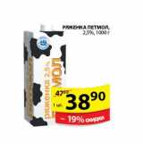 Магазин:Пятёрочка,Скидка:Ряженка Петмол