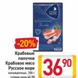 Магазин:Билла,Скидка:Крабовые палочки Крабовое мясо Русское море