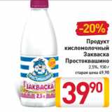 Магазин:Билла,Скидка:Продукт кисломолочный Закваска Простоквашино