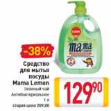 Магазин:Билла,Скидка:Средство для мытья посуды Mama Lemon